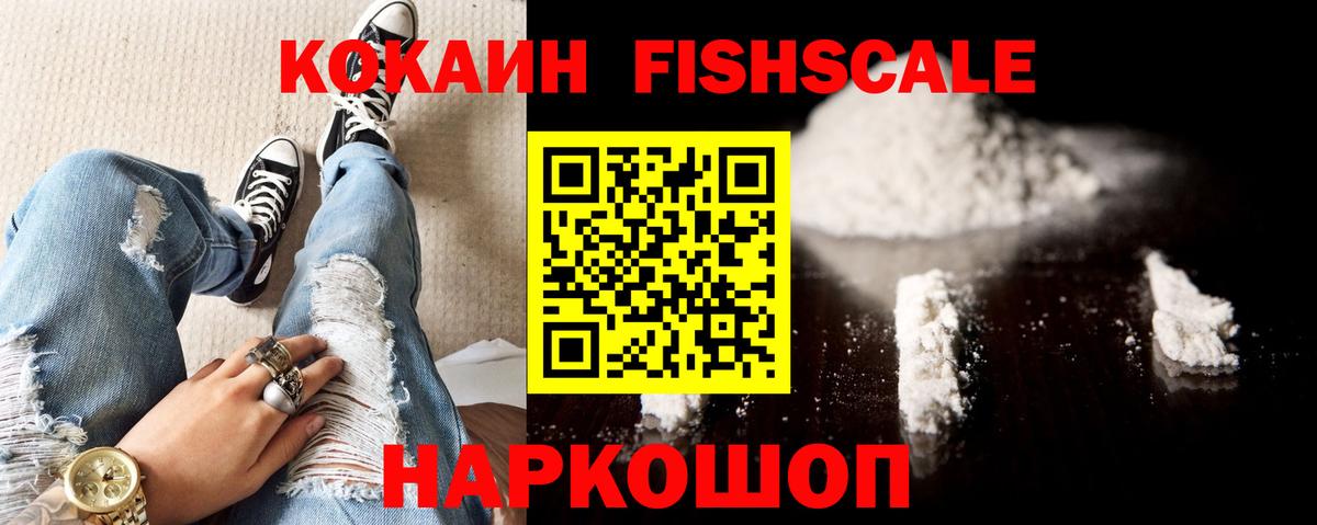 КОКАИН FishScale Орехово-Зуево