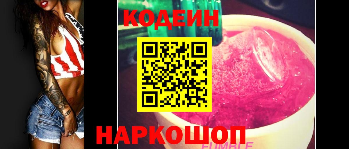Codein Purple Drank  Вход с VPN  Кодеиновый сироп Lean Purple Drank  Орехово-Зуево 